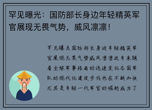 罕见曝光：国防部长身边年轻精英军官展现无畏气势，威风凛凛！