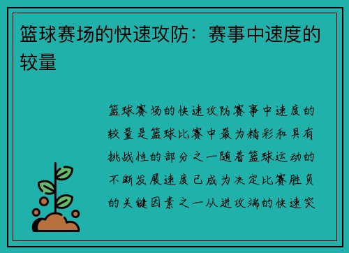 篮球赛场的快速攻防：赛事中速度的较量
