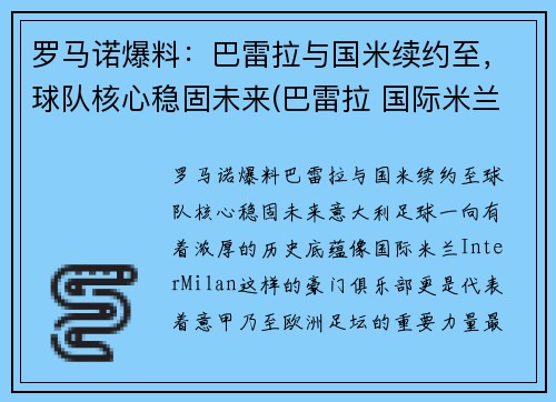 罗马诺爆料：巴雷拉与国米续约至，球队核心稳固未来(巴雷拉 国际米兰)