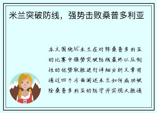 米兰突破防线，强势击败桑普多利亚