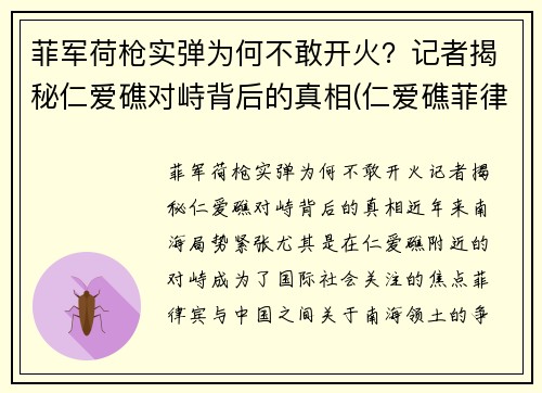 菲军荷枪实弹为何不敢开火？记者揭秘仁爱礁对峙背后的真相(仁爱礁菲律宾军舰)