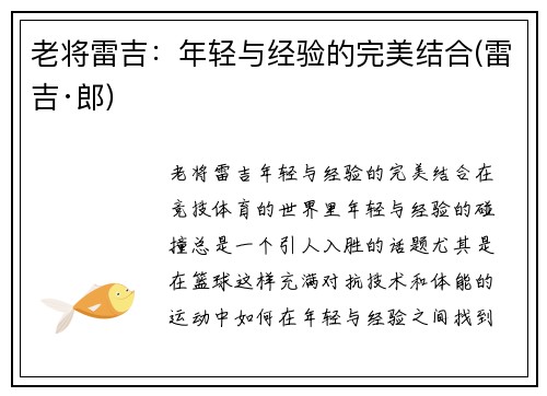 老将雷吉：年轻与经验的完美结合(雷吉·郎)