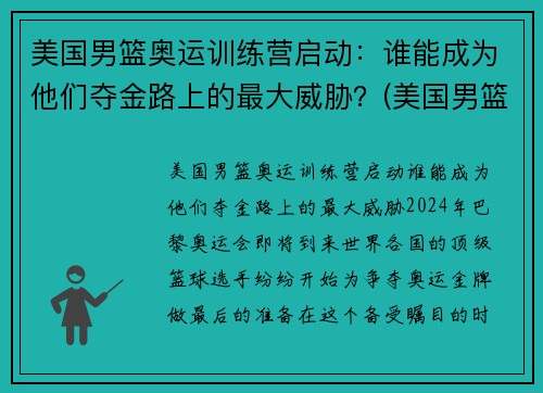 美国男篮奥运训练营启动：谁能成为他们夺金路上的最大威胁？(美国男篮奥运12人名单出炉)