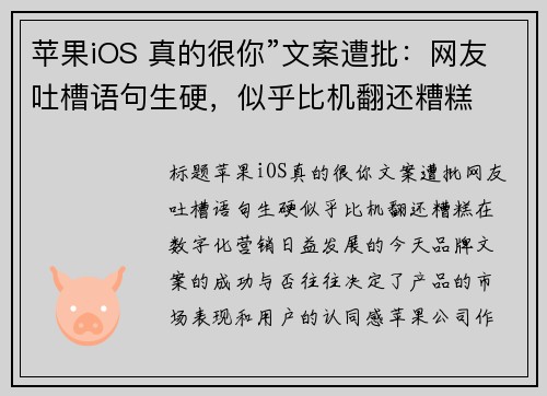 苹果iOS 真的很你”文案遭批：网友吐槽语句生硬，似乎比机翻还糟糕