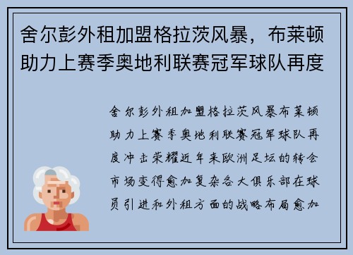 舍尔彭外租加盟格拉茨风暴，布莱顿助力上赛季奥地利联赛冠军球队再度冲击荣耀