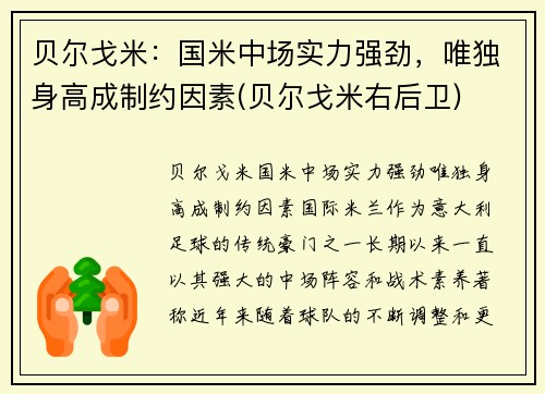 贝尔戈米：国米中场实力强劲，唯独身高成制约因素(贝尔戈米右后卫)