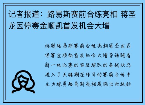 记者报道：路易斯赛前合练亮相 蒋圣龙因停赛金顺凯首发机会大增