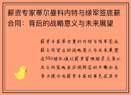薪资专家蒂尔曼科内特与绿军签底薪合同：背后的战略意义与未来展望
