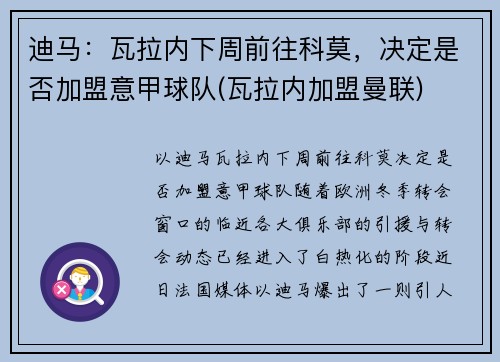 迪马：瓦拉内下周前往科莫，决定是否加盟意甲球队(瓦拉内加盟曼联)
