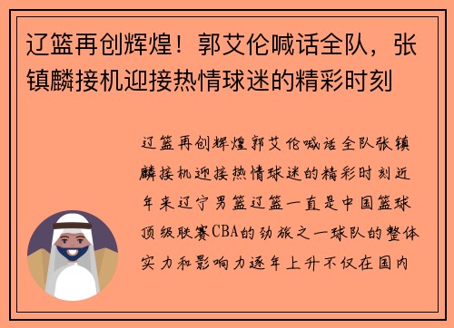 辽篮再创辉煌！郭艾伦喊话全队，张镇麟接机迎接热情球迷的精彩时刻
