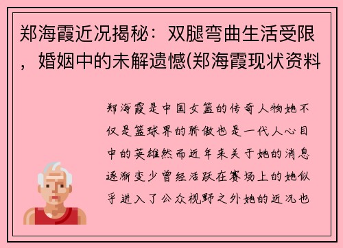 郑海霞近况揭秘：双腿弯曲生活受限，婚姻中的未解遗憾(郑海霞现状资料简介)