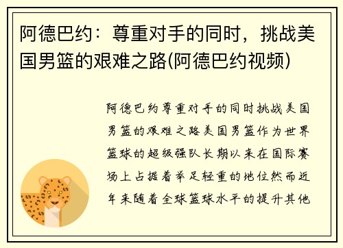阿德巴约：尊重对手的同时，挑战美国男篮的艰难之路(阿德巴约视频)