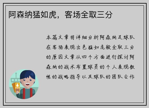 阿森纳猛如虎，客场全取三分