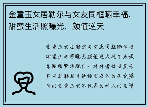 金童玉女居勒尔与女友同框晒幸福，甜蜜生活照曝光，颜值逆天