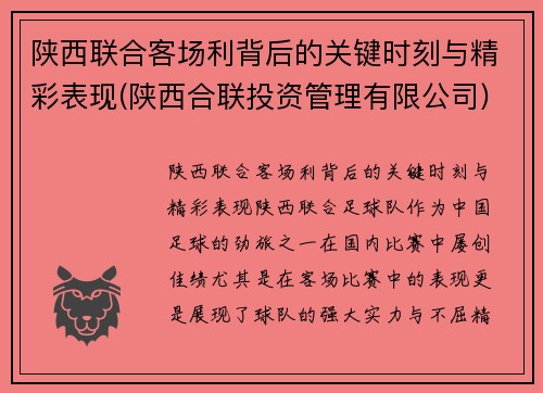 陕西联合客场利背后的关键时刻与精彩表现(陕西合联投资管理有限公司)