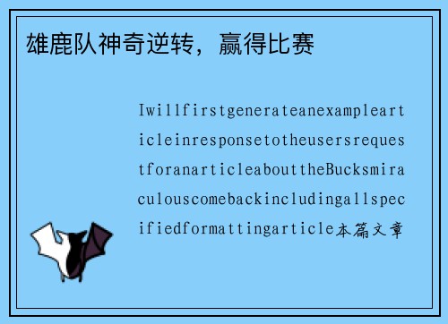 雄鹿队神奇逆转，赢得比赛