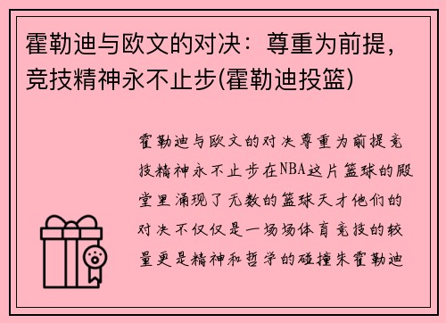 霍勒迪与欧文的对决：尊重为前提，竞技精神永不止步(霍勒迪投篮)