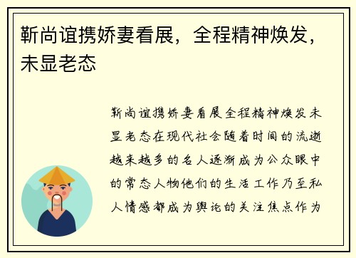 靳尚谊携娇妻看展，全程精神焕发，未显老态