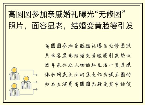 高圆圆参加亲戚婚礼曝光“无修图”照片，面容显老，结婚变黄脸婆引发热议