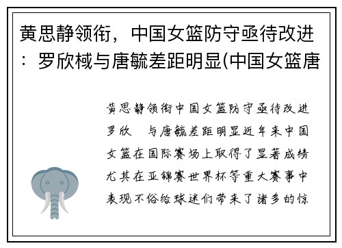 黄思静领衔，中国女篮防守亟待改进：罗欣棫与唐毓差距明显(中国女篮唐梓婷)