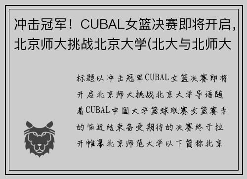 冲击冠军！CUBAL女篮决赛即将开启，北京师大挑战北京大学(北大与北师大女篮决赛)