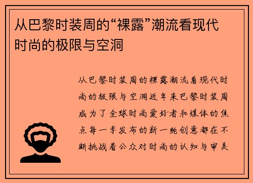 从巴黎时装周的“裸露”潮流看现代时尚的极限与空洞
