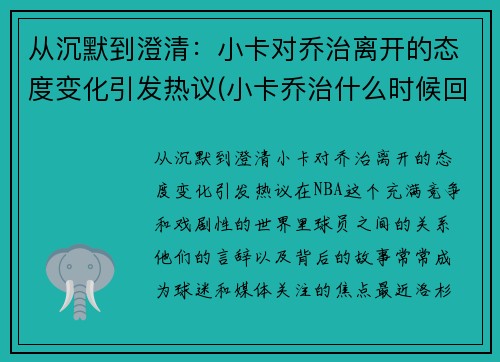 从沉默到澄清：小卡对乔治离开的态度变化引发热议(小卡乔治什么时候回归)