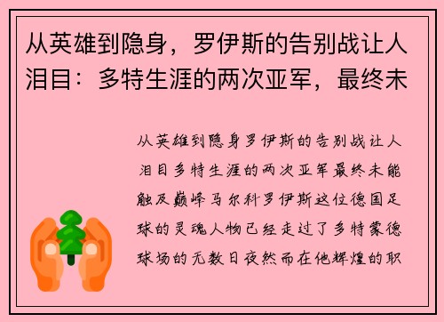 从英雄到隐身，罗伊斯的告别战让人泪目：多特生涯的两次亚军，最终未能触及巅峰
