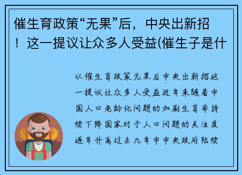 催生育政策“无果”后，中央出新招！这一提议让众多人受益(催生子是什么)