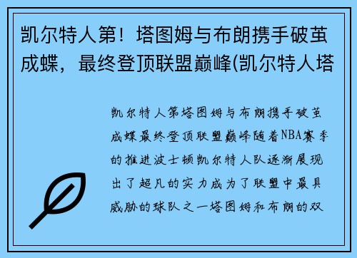 凯尔特人第！塔图姆与布朗携手破茧成蝶，最终登顶联盟巅峰(凯尔特人塔图姆超清壁纸)