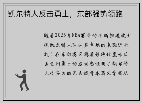 凯尔特人反击勇士，东部强势领跑