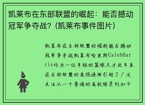 凯莱布在东部联盟的崛起：能否撼动冠军争夺战？(凯莱布事件图片)