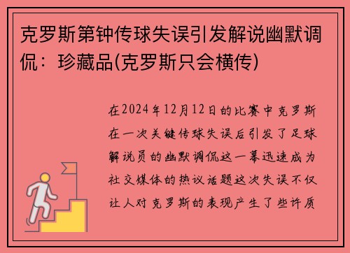 克罗斯第钟传球失误引发解说幽默调侃：珍藏品(克罗斯只会横传)