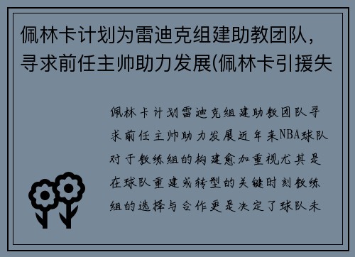 佩林卡计划为雷迪克组建助教团队，寻求前任主帅助力发展(佩林卡引援失败)