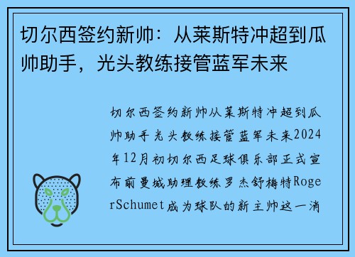切尔西签约新帅：从莱斯特冲超到瓜帅助手，光头教练接管蓝军未来