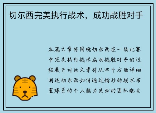 切尔西完美执行战术，成功战胜对手