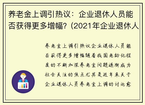 养老金上调引热议：企业退休人员能否获得更多增幅？(2021年企业退休人员养老金上调方案一览表)
