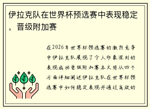伊拉克队在世界杯预选赛中表现稳定，晋级附加赛