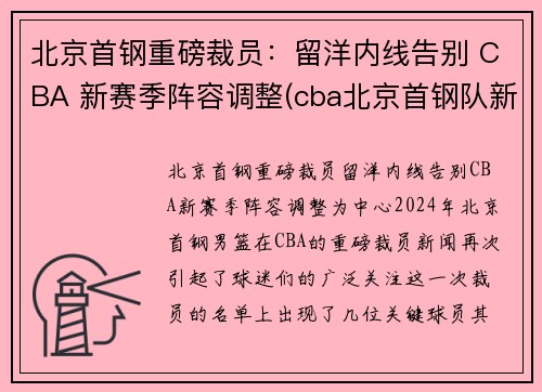 北京首钢重磅裁员：留洋内线告别 CBA 新赛季阵容调整(cba北京首钢队新闻)