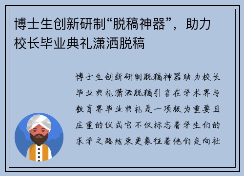 博士生创新研制“脱稿神器”，助力校长毕业典礼潇洒脱稿