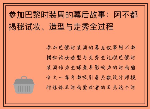 参加巴黎时装周的幕后故事：阿不都揭秘试妆、造型与走秀全过程