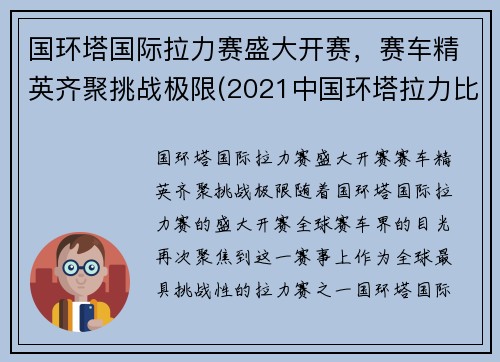 国环塔国际拉力赛盛大开赛，赛车精英齐聚挑战极限(2021中国环塔拉力比赛时间)