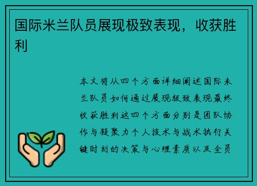 国际米兰队员展现极致表现，收获胜利