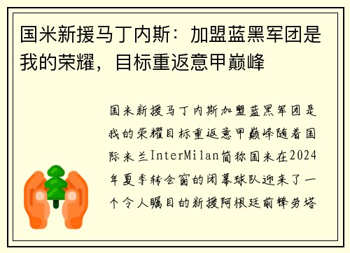 国米新援马丁内斯：加盟蓝黑军团是我的荣耀，目标重返意甲巅峰