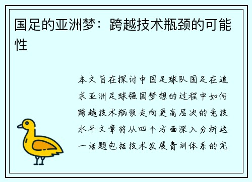 国足的亚洲梦：跨越技术瓶颈的可能性