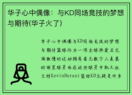 华子心中偶像：与KD同场竞技的梦想与期待(华子火了)