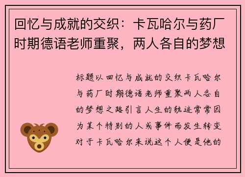 回忆与成就的交织：卡瓦哈尔与药厂时期德语老师重聚，两人各自的梦想之路
