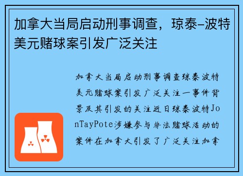 加拿大当局启动刑事调查，琼泰-波特美元赌球案引发广泛关注