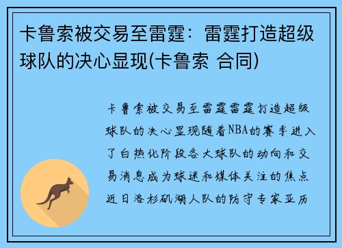 卡鲁索被交易至雷霆：雷霆打造超级球队的决心显现(卡鲁索 合同)