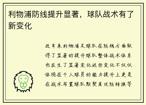 利物浦防线提升显著，球队战术有了新变化